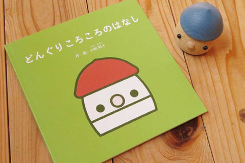絵本「どんぐりころころのはなし」