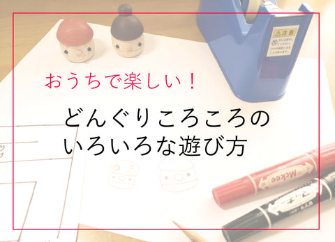 お家で楽しい! どんぐりころころの色々な遊び方