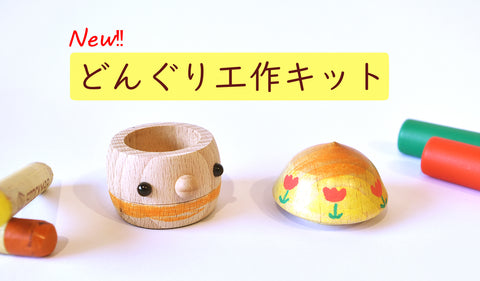 New どんぐり工作キット