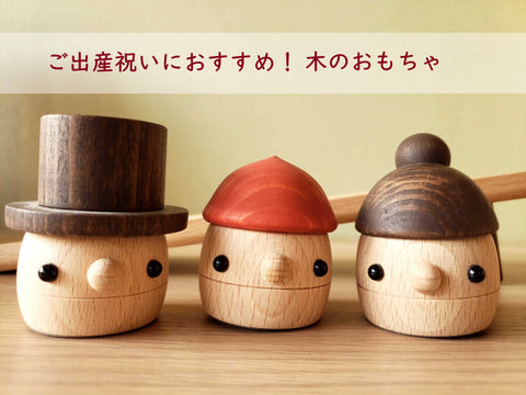 ご出産祝いにおすすめ!木のおもちゃ