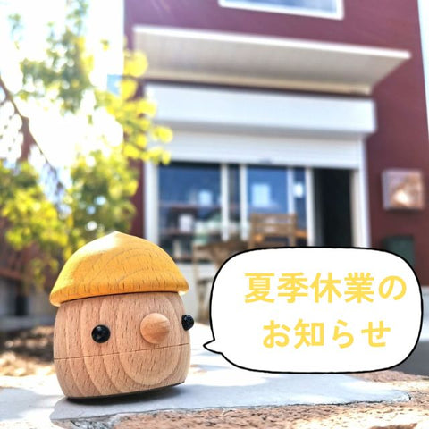 ◆夏季休業のお知らせ