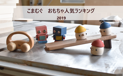 こまむぐ　おもちゃ人気ランキング　2019